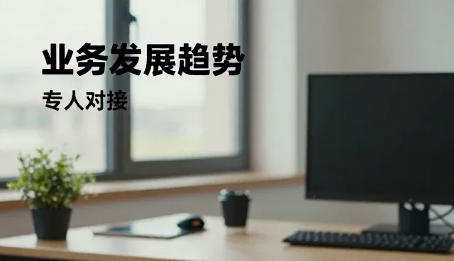 如何通过专人对接提升应用场景的适配性